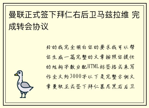 曼联正式签下拜仁右后卫马兹拉维 完成转会协议