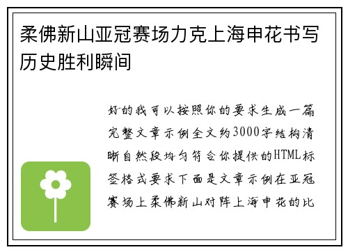 柔佛新山亚冠赛场力克上海申花书写历史胜利瞬间