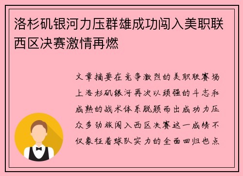 洛杉矶银河力压群雄成功闯入美职联西区决赛激情再燃