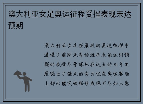 澳大利亚女足奥运征程受挫表现未达预期