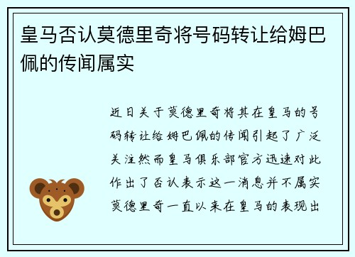 皇马否认莫德里奇将号码转让给姆巴佩的传闻属实