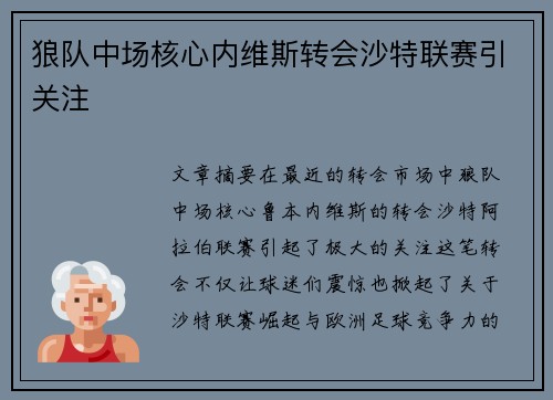 狼队中场核心内维斯转会沙特联赛引关注