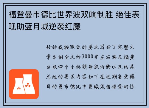 福登曼市德比世界波双响制胜 绝佳表现助蓝月城逆袭红魔
