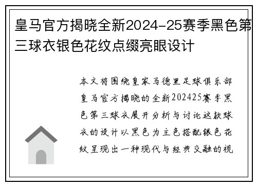 皇马官方揭晓全新2024-25赛季黑色第三球衣银色花纹点缀亮眼设计