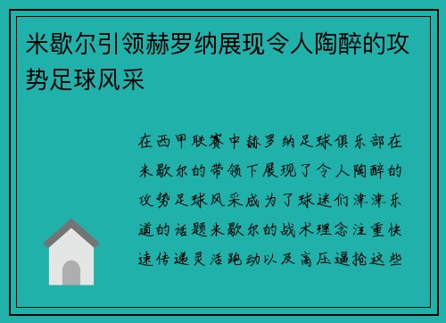 米歇尔引领赫罗纳展现令人陶醉的攻势足球风采