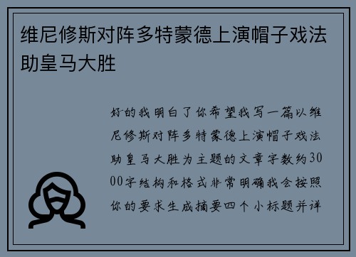维尼修斯对阵多特蒙德上演帽子戏法助皇马大胜
