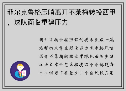 菲尔克鲁格压哨离开不莱梅转投西甲，球队面临重建压力
