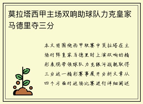 莫拉塔西甲主场双响助球队力克皇家马德里夺三分