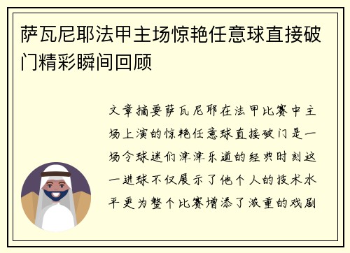 萨瓦尼耶法甲主场惊艳任意球直接破门精彩瞬间回顾