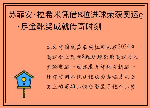 苏菲安·拉希米凭借8粒进球荣获奥运男足金靴奖成就传奇时刻