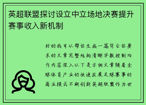 英超联盟探讨设立中立场地决赛提升赛事收入新机制