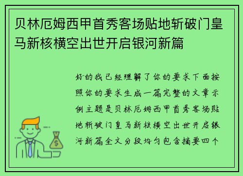 贝林厄姆西甲首秀客场贴地斩破门皇马新核横空出世开启银河新篇