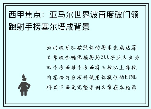 西甲焦点:亚马尔世界波再度破门领跑射手榜塞尔塔成背景 西甲焦点:亚马尔世界波再度破门领跑射手榜塞尔塔成背景