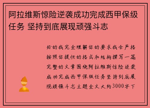 阿拉维斯惊险逆袭成功完成西甲保级任务 坚持到底展现顽强斗志