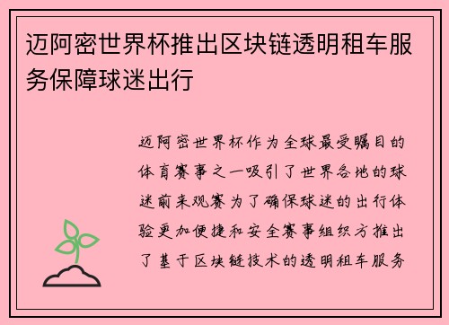 迈阿密世界杯推出区块链透明租车服务保障球迷出行