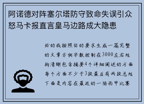 阿诺德对阵塞尔塔防守致命失误引众怒马卡报直言皇马边路成大隐患