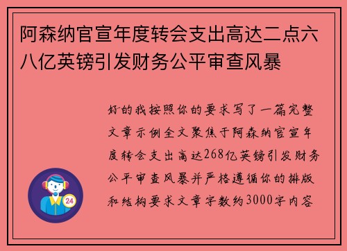 阿森纳官宣年度转会支出高达二点六八亿英镑引发财务公平审查风暴