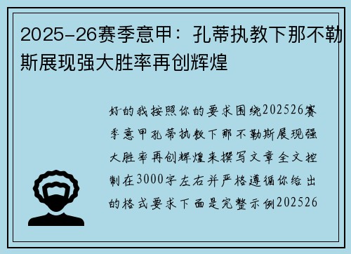 2025-26赛季意甲：孔蒂执教下那不勒斯展现强大胜率再创辉煌