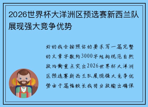 2026世界杯大洋洲区预选赛新西兰队展现强大竞争优势