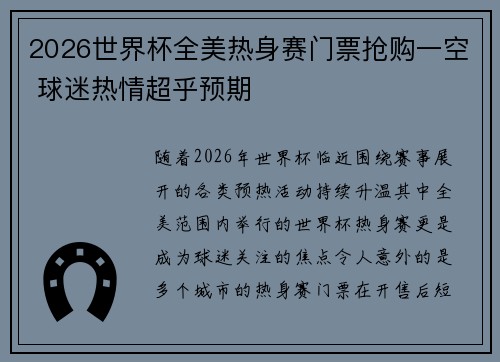 2026世界杯全美热身赛门票抢购一空 球迷热情超乎预期