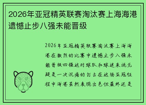 2026年亚冠精英联赛淘汰赛上海海港遗憾止步八强未能晋级