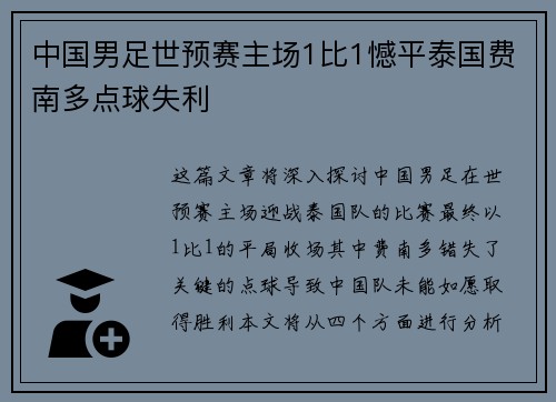 中国男足世预赛主场1比1憾平泰国费南多点球失利