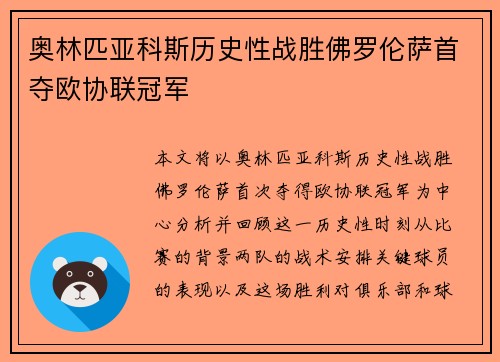 奥林匹亚科斯历史性战胜佛罗伦萨首夺欧协联冠军 奥林匹亚科斯历史性战胜佛罗伦萨首夺欧协联冠军