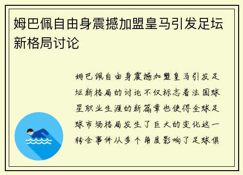 姆巴佩自由身震撼加盟皇马引发足坛新格局讨论 姆巴佩自由身震撼加盟皇马引发足坛新格局讨论