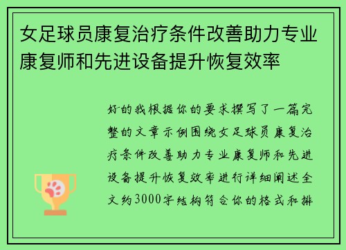 女足球员康复治疗条件改善助力专业康复师和先进设备提升恢复效率
