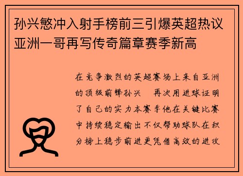 孙兴慜冲入射手榜前三引爆英超热议亚洲一哥再写传奇篇章赛季新高 孙兴慜冲入射手榜前三引爆英超热议亚洲一哥再写传奇篇章赛季新高