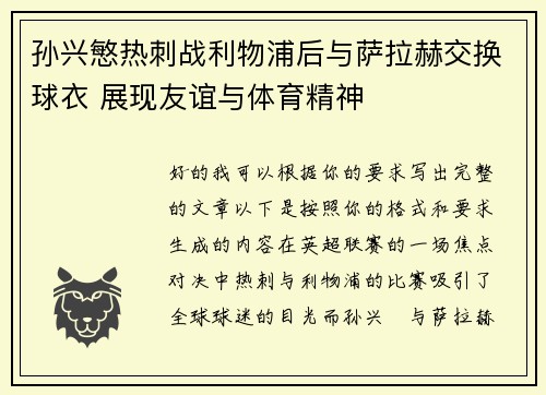 孙兴慜热刺战利物浦后与萨拉赫交换球衣 展现友谊与体育精神 孙兴慜热刺战利物浦后与萨拉赫交换球衣 展现友谊与体育精神