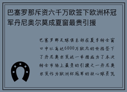 巴塞罗那斥资六千万欧签下欧洲杯冠军丹尼奥尔莫成夏窗最贵引援 巴塞罗那斥资六千万欧签下欧洲杯冠军丹尼奥尔莫成夏窗最贵引援