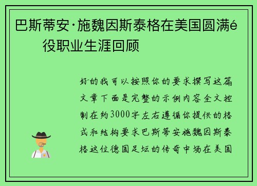 巴斯蒂安·施魏因斯泰格在美国圆满退役职业生涯回顾 巴斯蒂安·施魏因斯泰格在美国圆满退役职业生涯回顾
