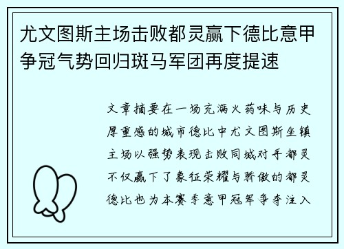 尤文图斯主场击败都灵赢下德比意甲争冠气势回归斑马军团再度提速 尤文图斯主场击败都灵赢下德比意甲争冠气势回归斑马军团再度提速