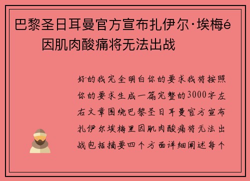 巴黎圣日耳曼官方宣布扎伊尔·埃梅里因肌肉酸痛将无法出战