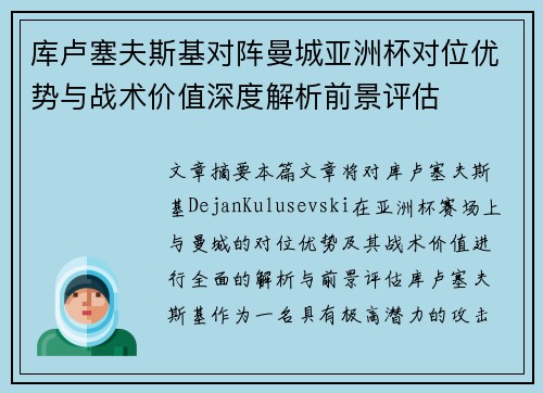 库卢塞夫斯基对阵曼城亚洲杯对位优势与战术价值深度解析前景评估 库卢塞夫斯基对阵曼城亚洲杯对位优势与战术价值深度解析前景评估