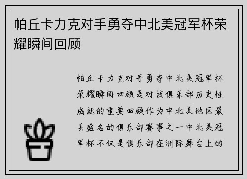 帕丘卡力克对手勇夺中北美冠军杯荣耀瞬间回顾