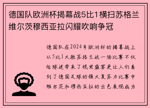 德国队欧洲杯揭幕战5比1横扫苏格兰维尔茨穆西亚拉闪耀吹响争冠
