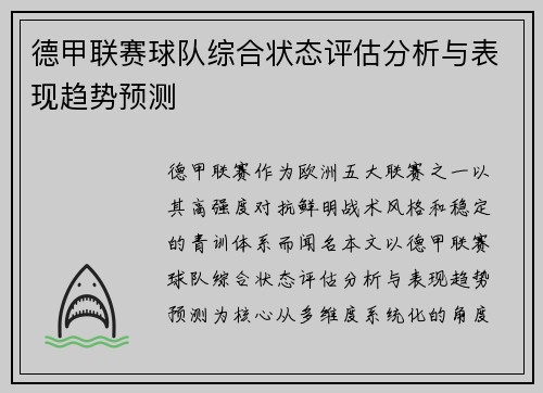 德甲联赛球队综合状态评估分析与表现趋势预测 德甲联赛球队综合状态评估分析与表现趋势预测