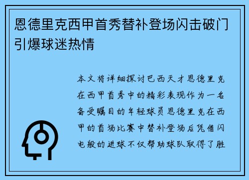 恩德里克西甲首秀替补登场闪击破门引爆球迷热情