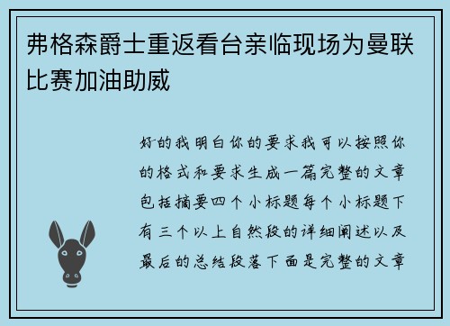 弗格森爵士重返看台亲临现场为曼联比赛加油助威