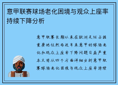 意甲联赛球场老化困境与观众上座率持续下降分析