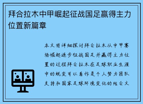 拜合拉木中甲崛起征战国足赢得主力位置新篇章 拜合拉木中甲崛起征战国足赢得主力位置新篇章