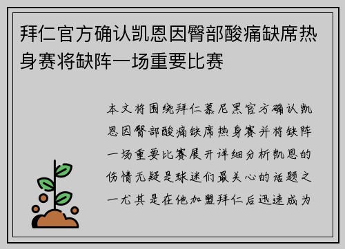 拜仁官方确认凯恩因臀部酸痛缺席热身赛将缺阵一场重要比赛 拜仁官方确认凯恩因臀部酸痛缺席热身赛将缺阵一场重要比赛