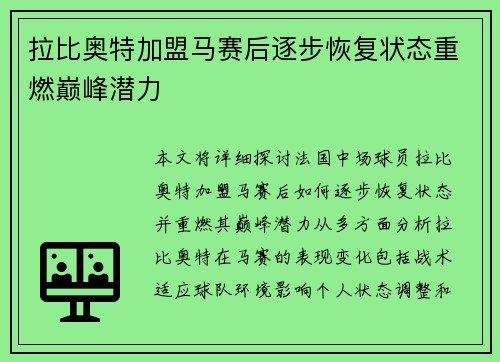 拉比奥特加盟马赛后逐步恢复状态重燃巅峰潜力 拉比奥特加盟马赛后逐步恢复状态重燃巅峰潜力