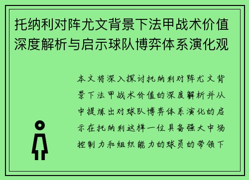 托纳利对阵尤文背景下法甲战术价值深度解析与启示球队博弈体系演化观察 托纳利对阵尤文背景下法甲战术价值深度解析与启示球队博弈体系演化观察