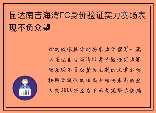 昆达南吉海湾FC身价验证实力赛场表现不负众望