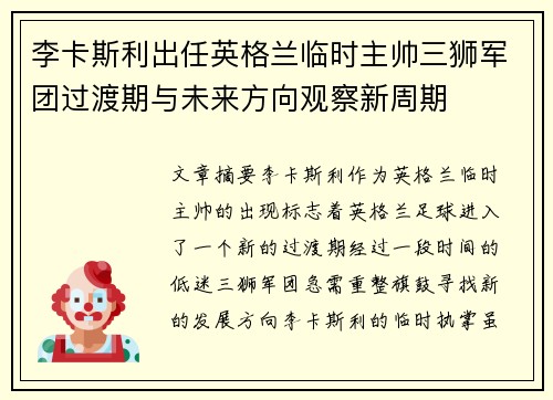 李卡斯利出任英格兰临时主帅三狮军团过渡期与未来方向观察新周期 李卡斯利出任英格兰临时主帅三狮军团过渡期与未来方向观察新周期