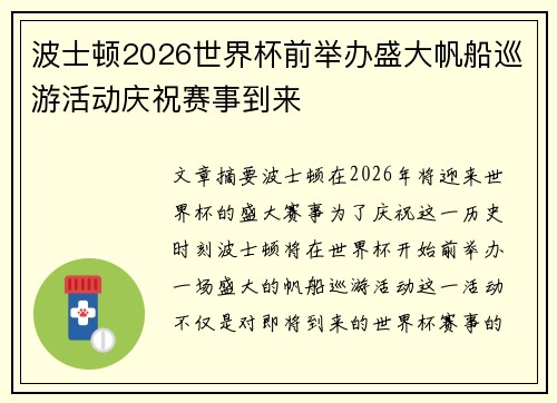 波士顿2026世界杯前举办盛大帆船巡游活动庆祝赛事到来 波士顿2026世界杯前举办盛大帆船巡游活动庆祝赛事到来
