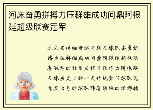 河床奋勇拼搏力压群雄成功问鼎阿根廷超级联赛冠军 河床奋勇拼搏力压群雄成功问鼎阿根廷超级联赛冠军